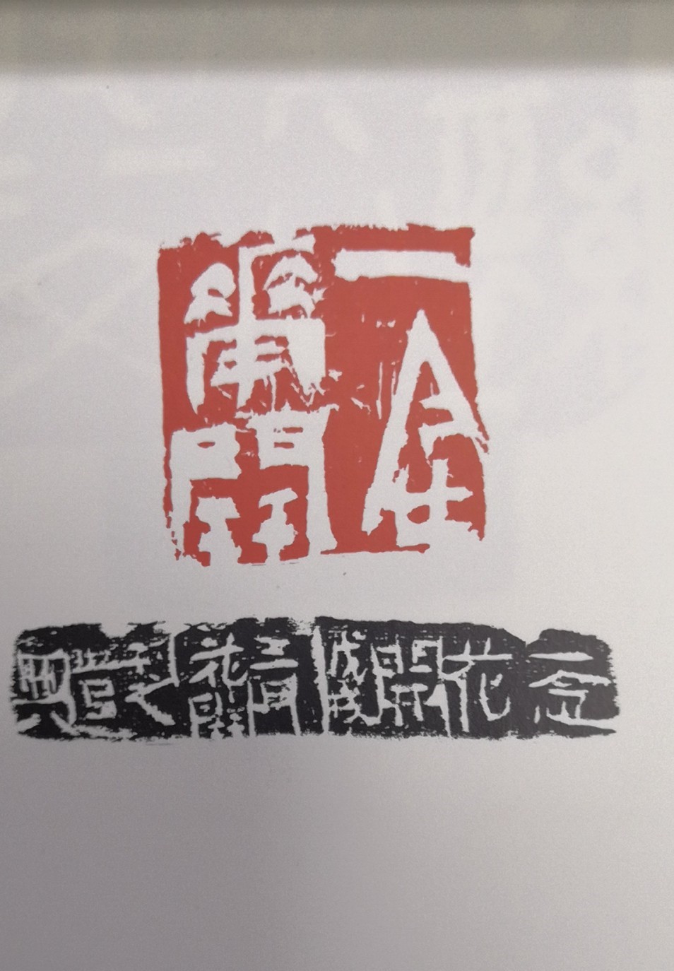 篆刻與印稿
