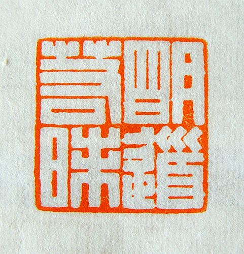 篆刻與印稿