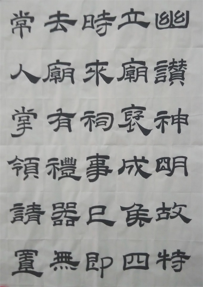 隸書