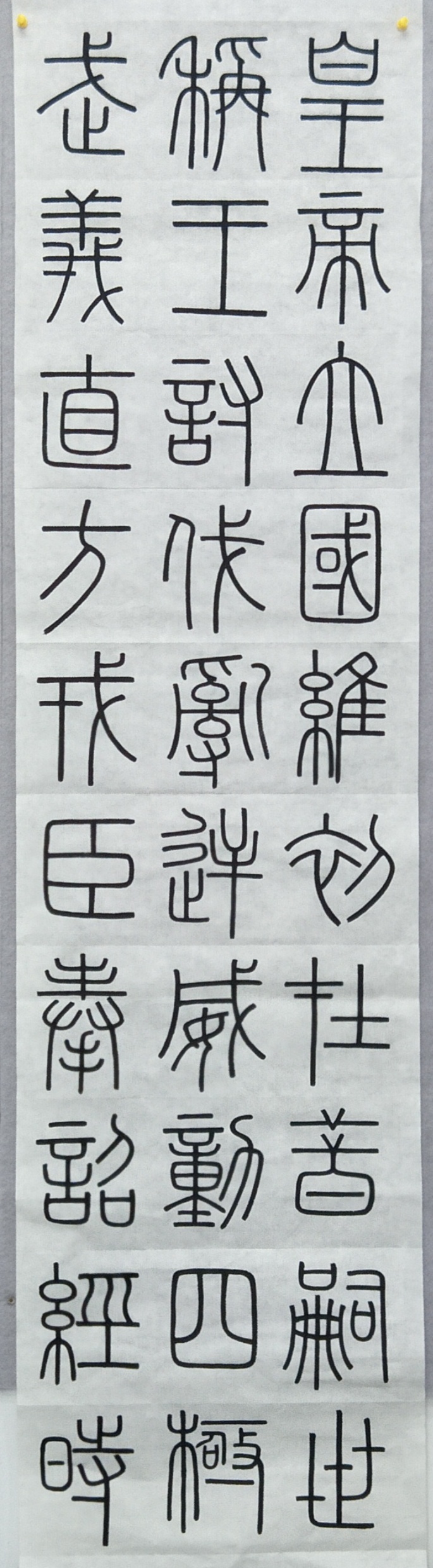 篆書