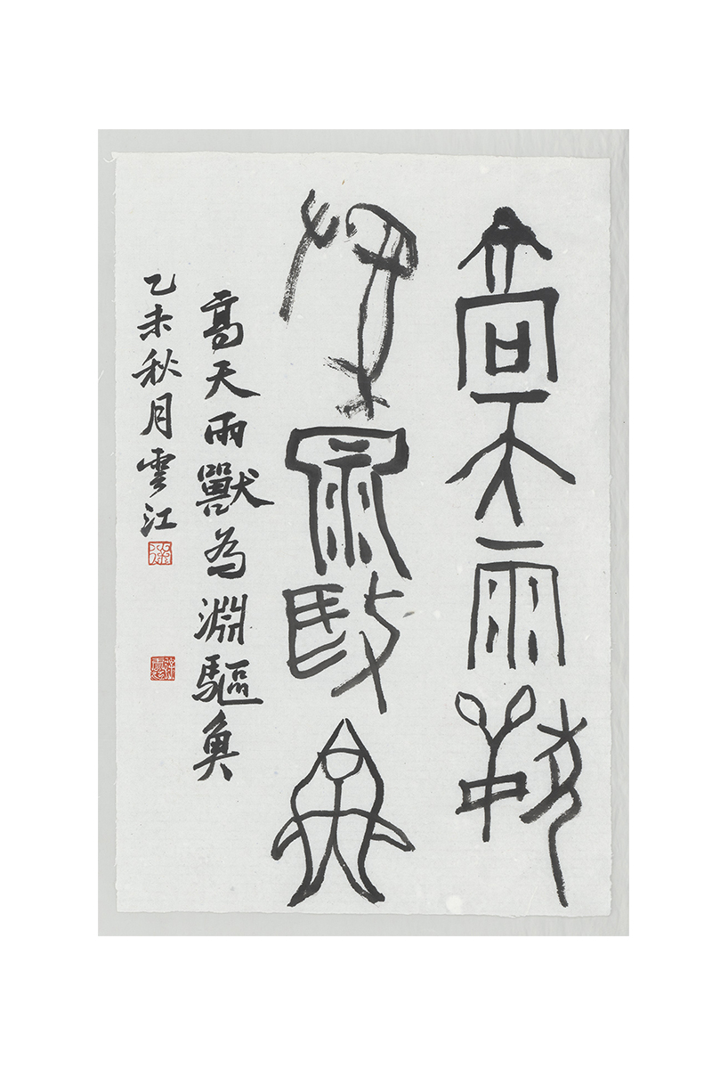 篆書