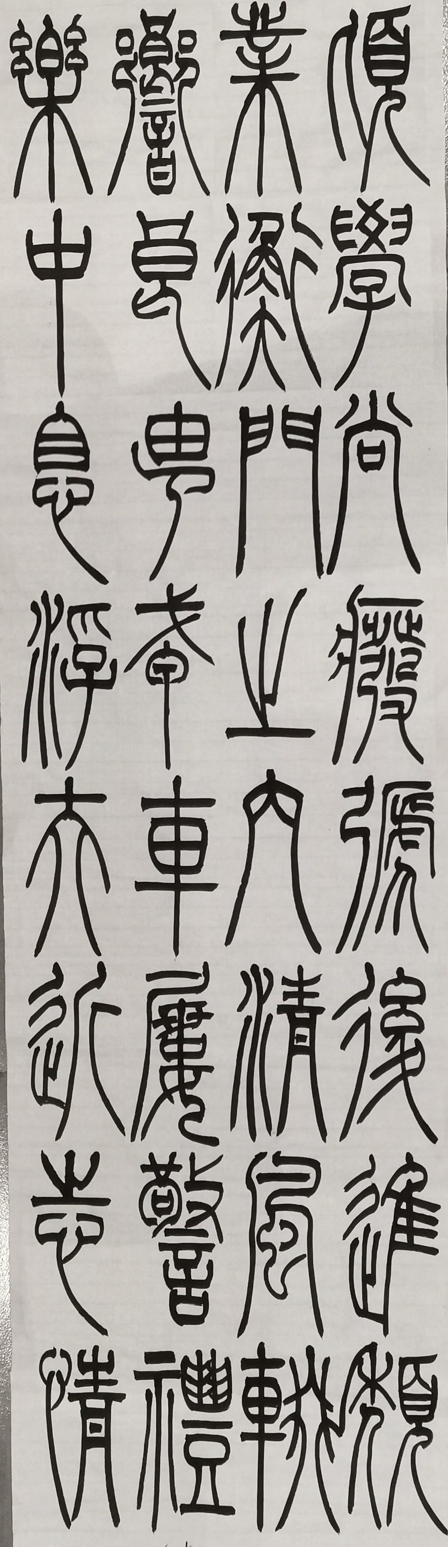 篆書