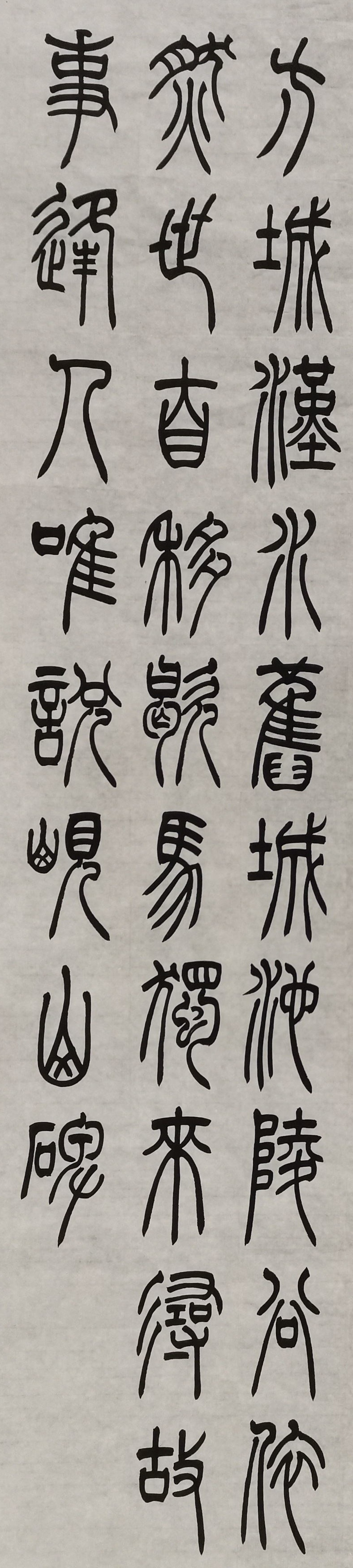 篆書