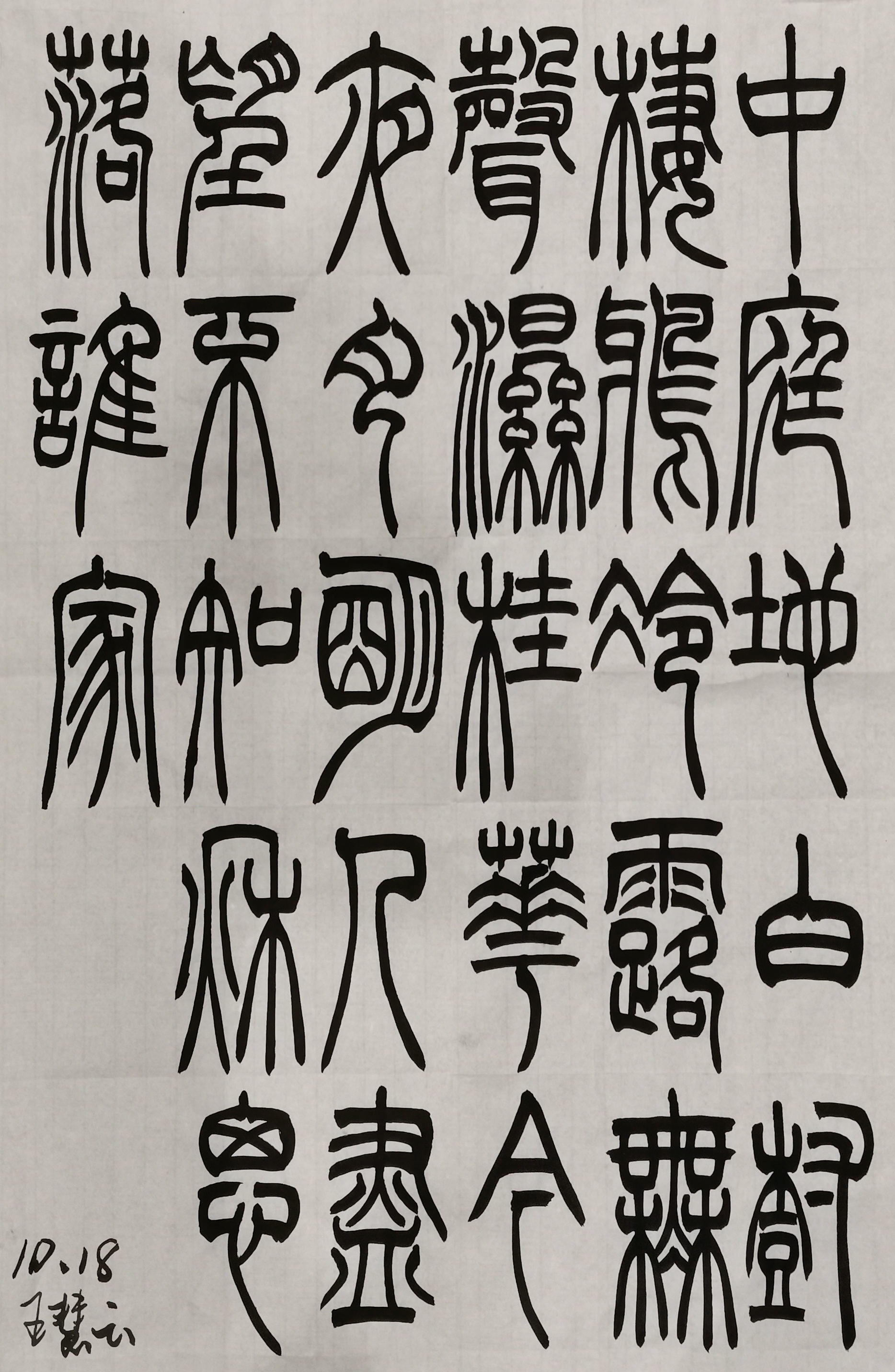 篆書