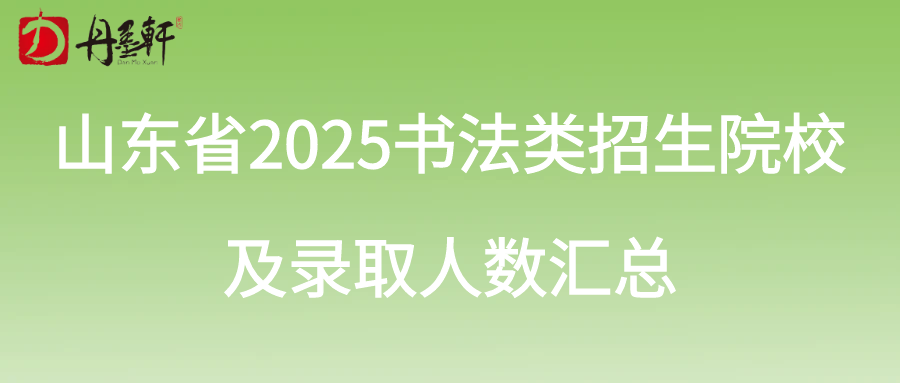 山東省2025書法類招生院校及錄取人數匯總
