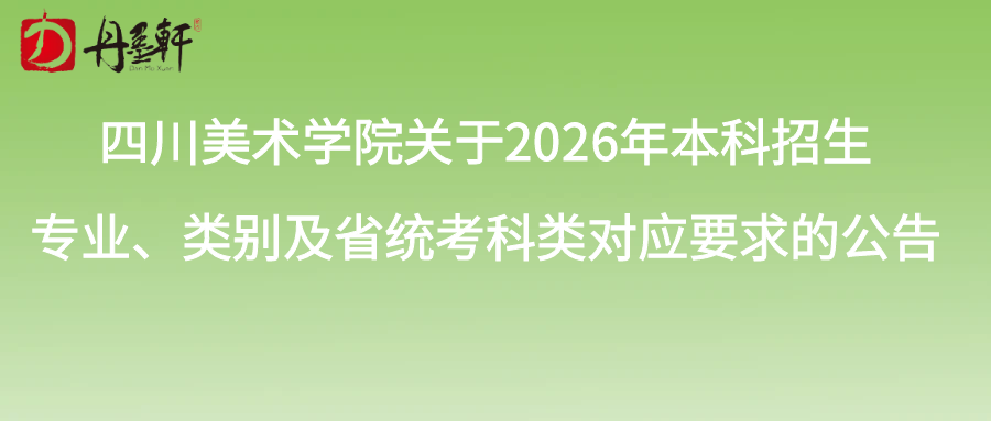 四川美術(shù)學(xué)院關(guān)于2026年本科招生專業(yè)、類別及省統(tǒng)考科類對(duì)應(yīng)要求的公告
