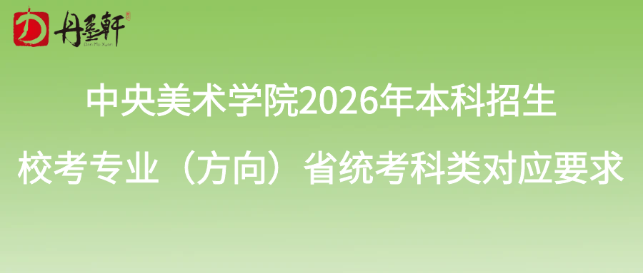 中央美術(shù)學(xué)院2026年本科招生校考專業(yè)（方向）省統(tǒng)考科類對(duì)應(yīng)要求