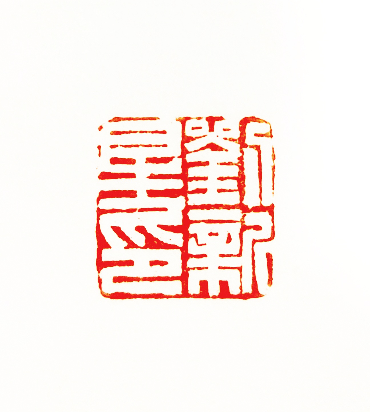 篆刻與印稿